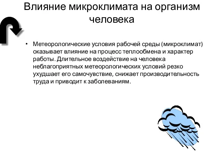 Влияние микроклимата на организм человека Метеорологические условия рабочей среды (микроклимат) оказывает