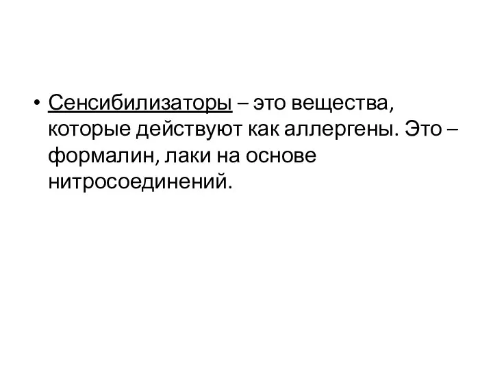 Сенсибилизаторы – это вещества, которые действуют как аллергены. Это – формалин, лаки на основе нитросоединений.