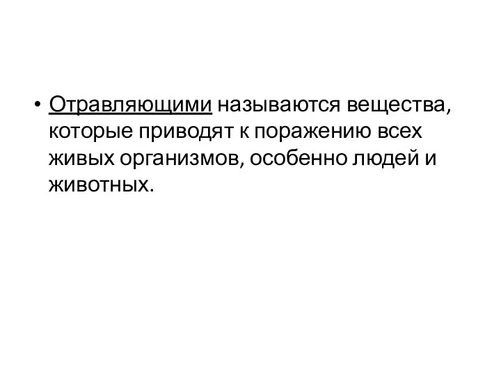 Отравляющими называются вещества, которые приводят к поражению всех живых организмов, особенно людей и животных.