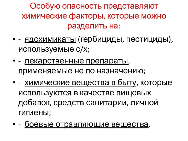 Особую опасность представляют химические факторы, которые можно разделить на: - ядохимикаты