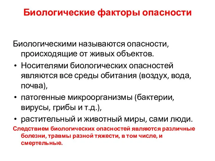 Биологические факторы опасности Биологическими называются опасности, происходящие от живых объектов. Носителями