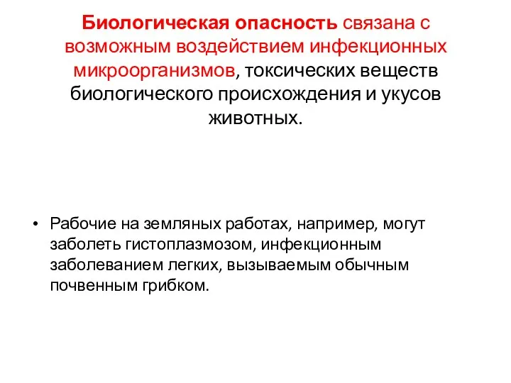 Биологическая опасность связана с возможным воздействием инфекционных микроорганизмов, токсических веществ биологического