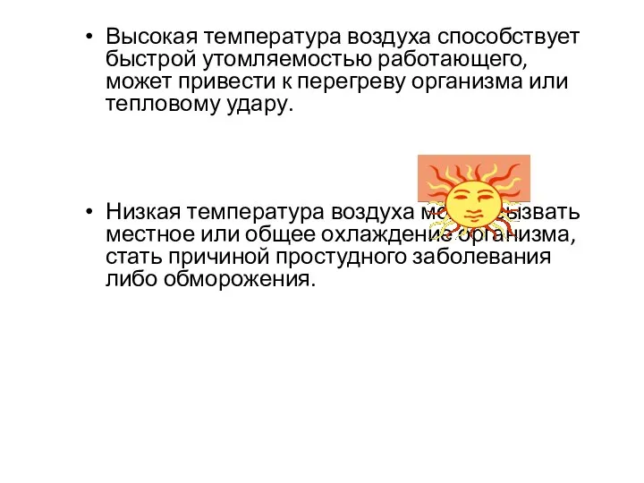 Высокая температура воздуха способствует быстрой утомляемостью работающего, может привести к перегреву