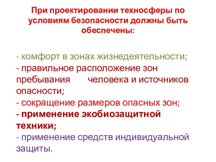 При проектировании техносферы по условиям безопасности должны быть обеспечены: - комфорт