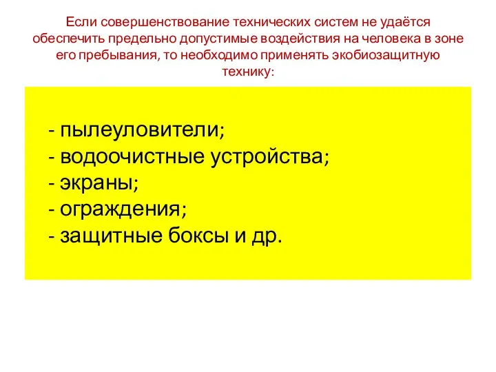 Если совершенствование технических систем не удаётся обеспечить предельно допустимые воздействия на