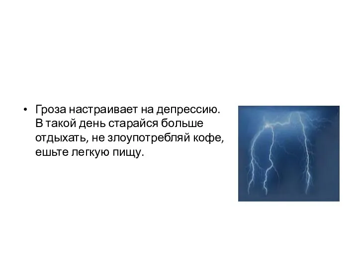 Гроза настраивает на депрессию. В такой день старайся больше отдыхать, не злоупотребляй кофе, ешьте легкую пищу.