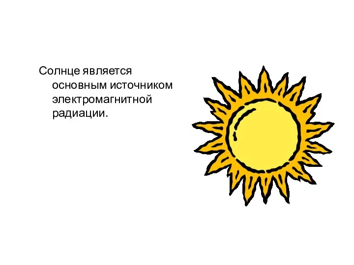 Солнце является основным источником электромагнитной радиации.