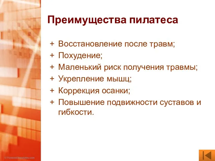 Преимущества пилатеса Восстановление после травм; Похудение; Маленький риск получения травмы; Укрепление