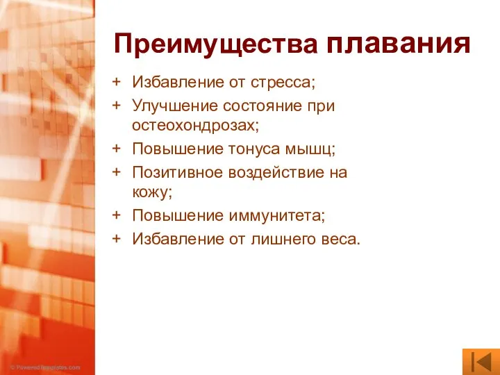 Преимущества плавания Избавление от стресса; Улучшение состояние при остеохондрозах; Повышение тонуса