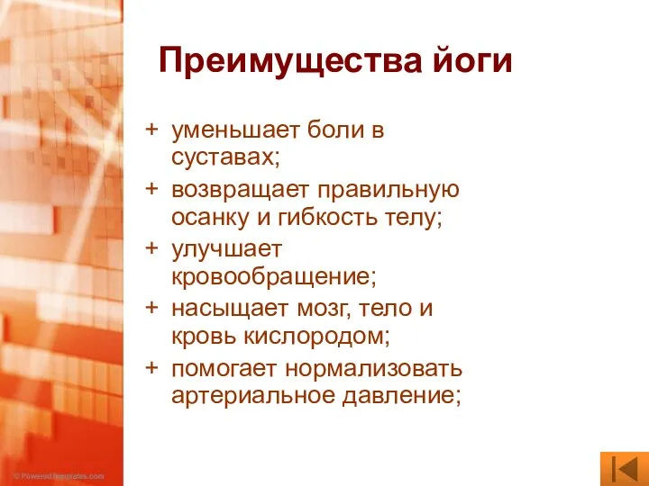 Преимущества йоги уменьшает боли в суставах; возвращает правильную осанку и гибкость