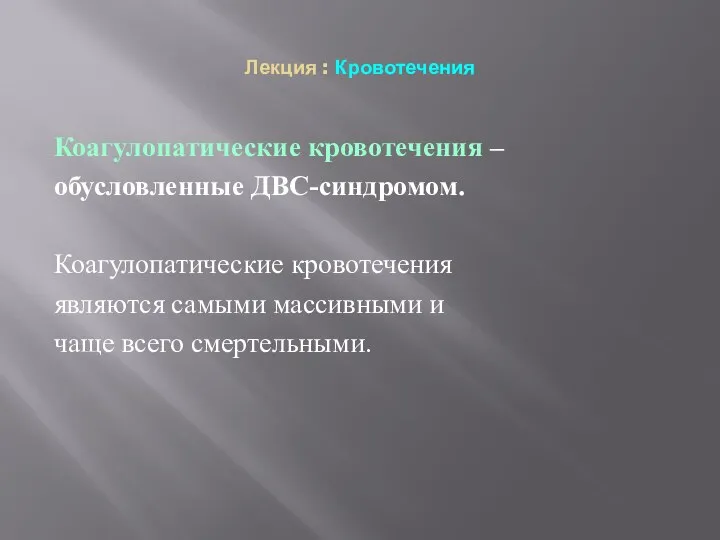 Лекция : Кровотечения Коагулопатические кровотечения – обусловленные ДВС-синдромом. Коагулопатические кровотечения являются