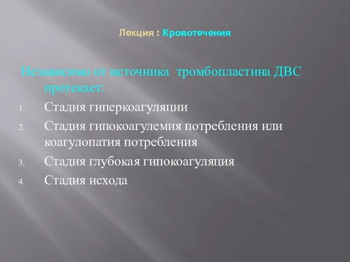 Лекция : Кровотечения Независимо от источника тромбопластина ДВС протекает: Стадия гиперкоагуляции