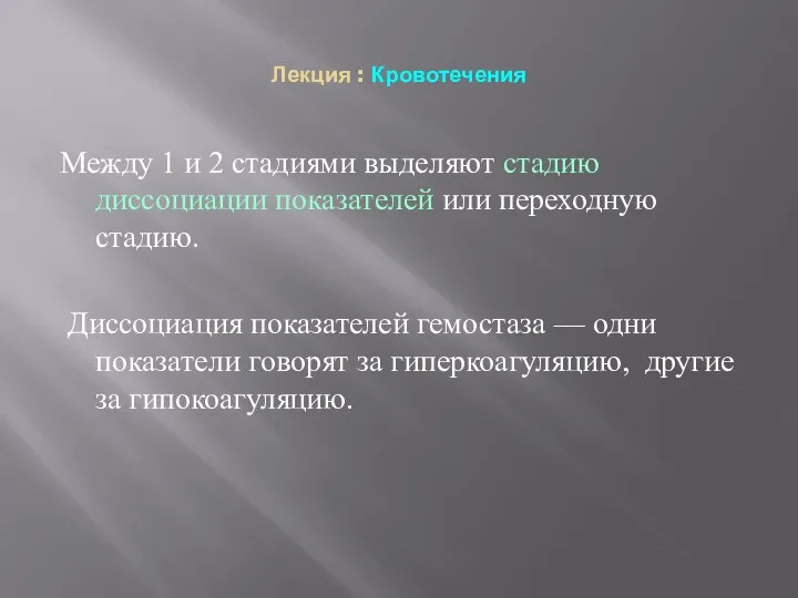 Лекция : Кровотечения Между 1 и 2 стадиями выделяют стадию диссоциации