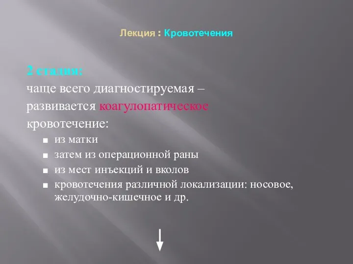 Лекция : Кровотечения 2 стадия: чаще всего диагностируемая – развивается коагулопатическое