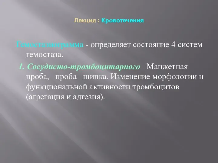 Лекция : Кровотечения Гемостазиограмма - определяет состояние 4 систем гемостаза. 1.