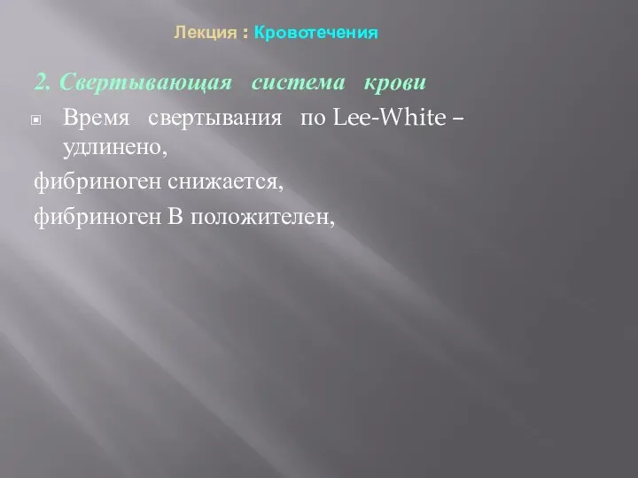 Лекция : Кровотечения 2. Свертывающая система крови Время свертывания по Lee-White