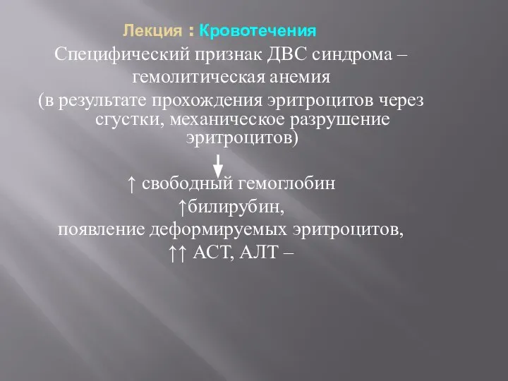 Лекция : Кровотечения Специфический признак ДВС синдрома – гемолитическая анемия (в