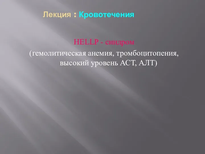 Лекция : Кровотечения НЕLLР - синдром (гемолитическая анемия, тромбоцитопения, высокий уровень АСТ, АЛТ)