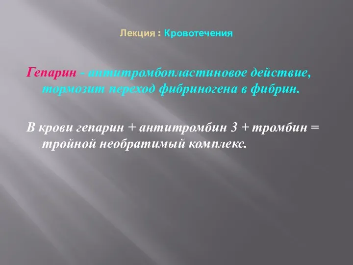 Лекция : Кровотечения Гепарин - антитромбопластиновое действие, тормозит переход фибриногена в