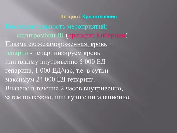 Лекция : Кровотечения Последовательность мероприятий: антитромбин III (препарат Кибернин) Плазма свежезамороженная,