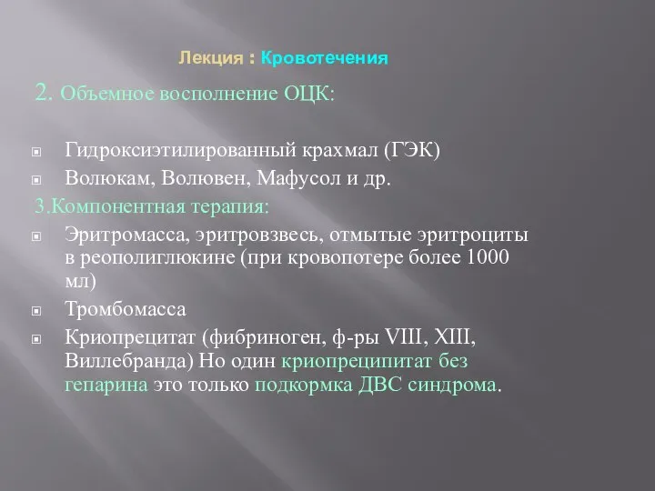 Лекция : Кровотечения 2. Объемное восполнение ОЦК: Гидроксиэтилированный крахмал (ГЭК) Волюкам,