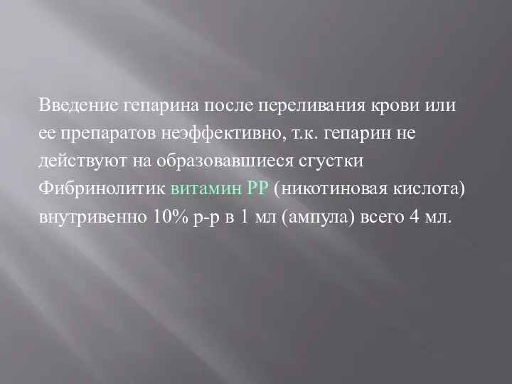 Введение гепарина после переливания крови или ее препаратов неэффективно, т.к. гепарин