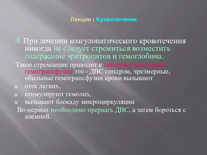 Лекция : Кровотечения 4. При лечении коагулопатического кровотечения никогда не следует