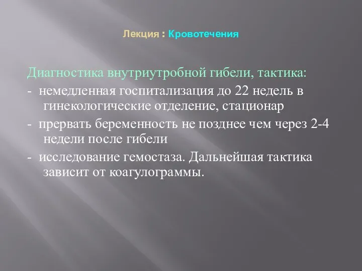 Лекция : Кровотечения Диагностика внутриутробной гибели, тактика: - немедленная госпитализация до