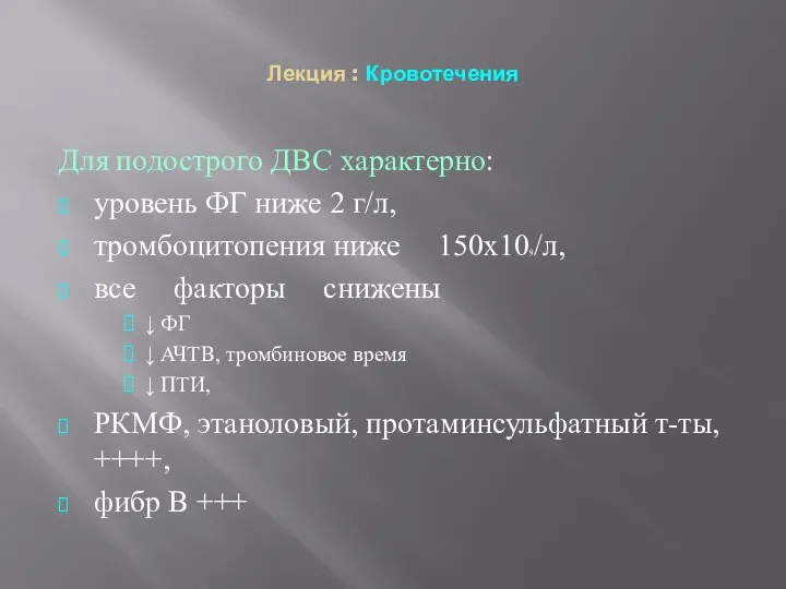 Лекция : Кровотечения Для подострого ДВС характерно: уровень ФГ ниже 2