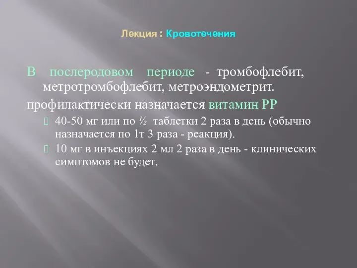 Лекция : Кровотечения В послеродовом периоде - тромбофлебит, метротромбофлебит, метроэндометрит. профилактически