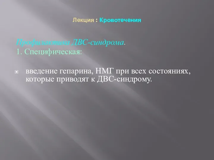 Лекция : Кровотечения Профилактика ДВС-синдрома. 1. Специфическая: введение гепарина, НМГ при