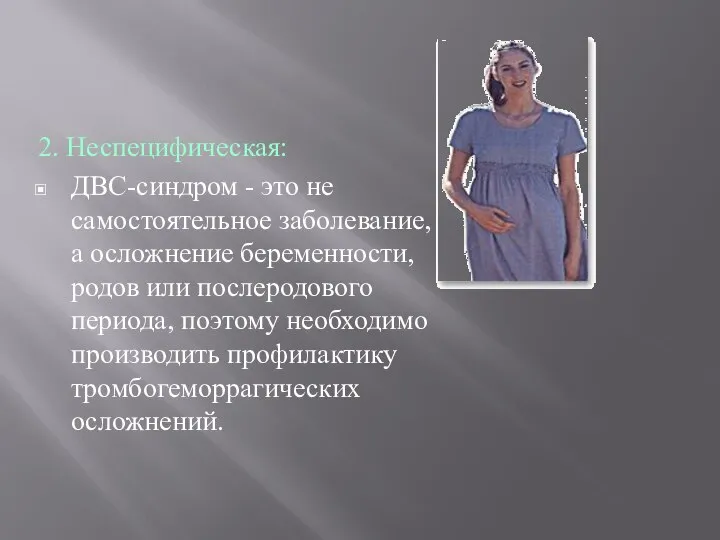 2. Неспецифическая: ДВС-синдром - это не самостоятельное заболевание, а осложнение беременности,