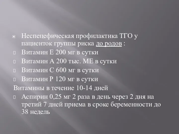 Неспецефическая профилактика ТГО у пациенток группы риска до родов : Витамин