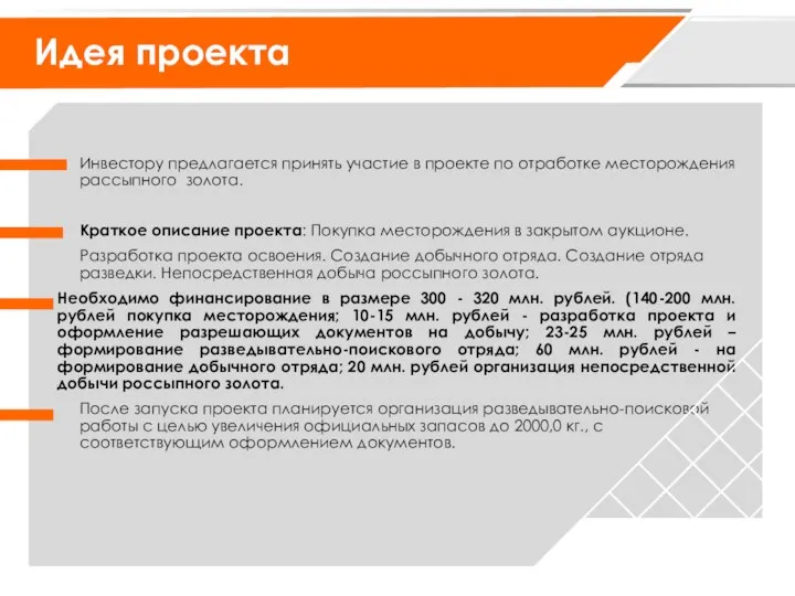 Инвестору предлагается принять участие в проекте по отработке месторождения рассыпного золота.