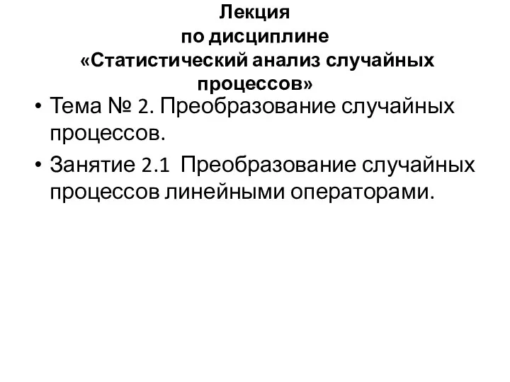 Лекция по дисциплине «Статистический анализ случайных процессов» Тема № 2. Преобразование