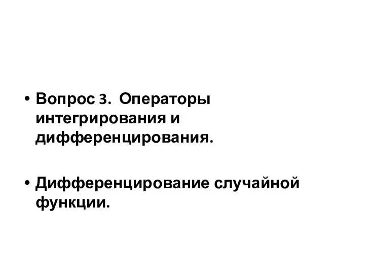 Вопрос 3. Операторы интегрирования и дифференцирования. Дифференцирование случайной функции.