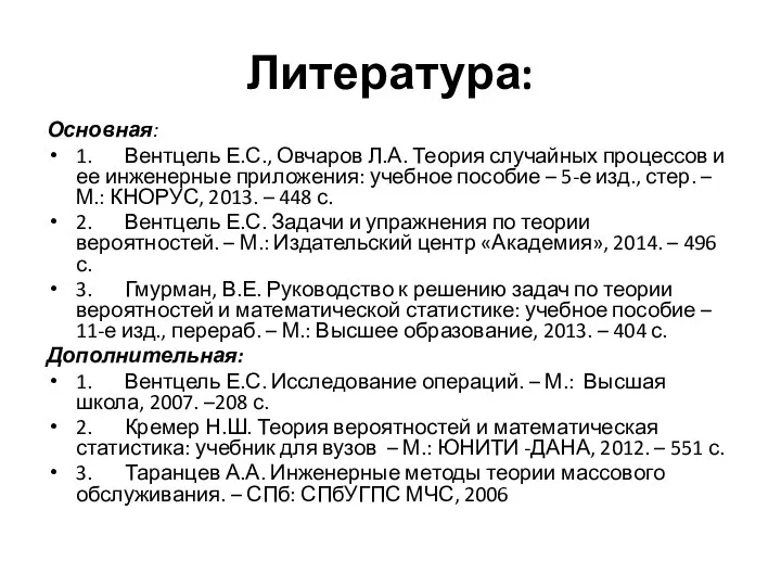 Литература: Основная: 1. Вентцель Е.С., Овчаров Л.А. Теория случайных процессов и