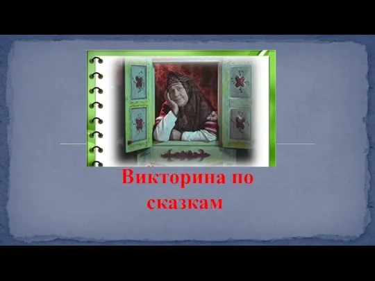 Викторина по сказкам