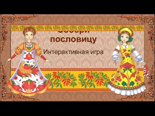 Собери пословицу Интерактивная игра