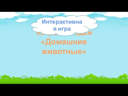 Хитрые загадки «Домашние животные» Интерактивная игра