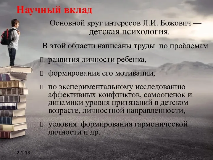 Научный вклад Основной круг интересов Л.И. Божович — детская психология. В