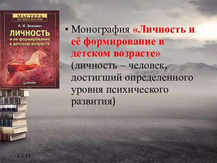 Монография «Личность и её формирование в детском возрасте» (личность – человек,