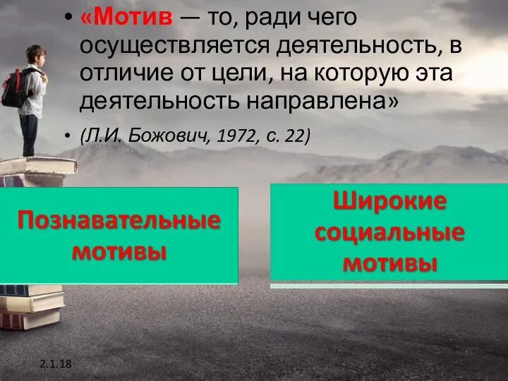 «Мотив — то, ради чего осуществляется деятельность, в отличие от цели,