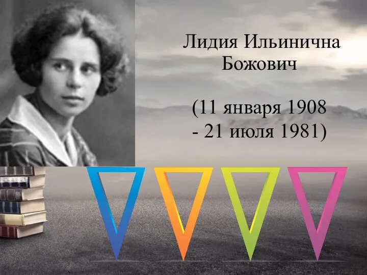 Лидия Ильинична Божович (11 января 1908 - 21 июля 1981)