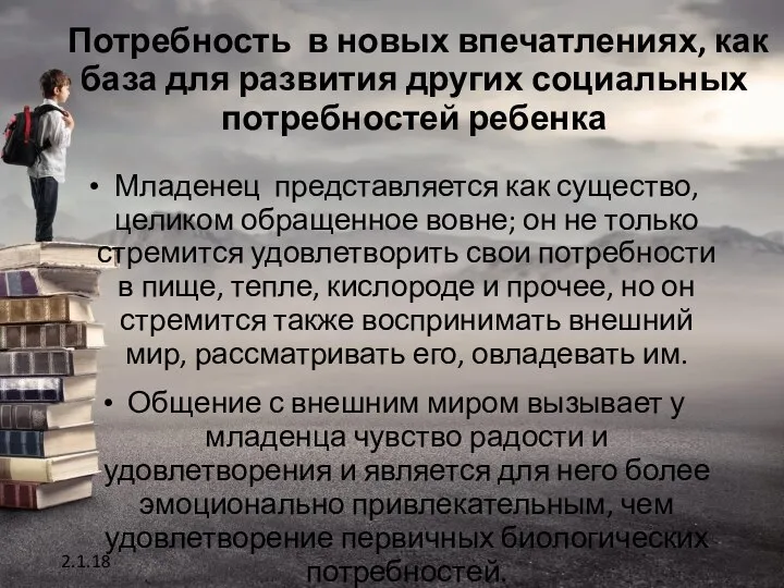 Потребность в новых впечатлениях, как база для развития других социальных потребностей