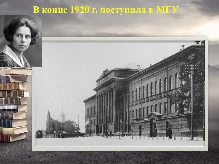 В конце 1920 г. поступила в МГУ 2.1.18