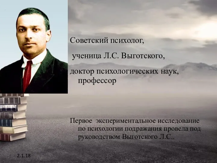 Советский психолог, ученица Л.С. Выготского, доктор психологических наук, профессор Первое экспериментальное