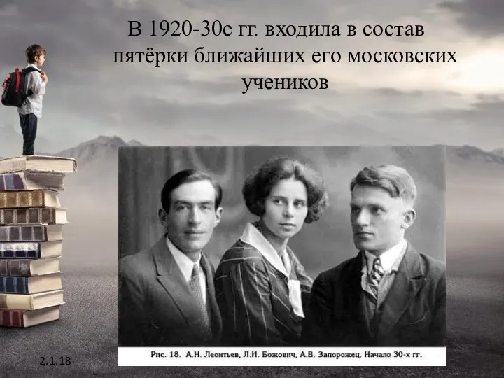 В 1920-30е гг. входила в состав пятёрки ближайших его московских учеников . 2.1.18