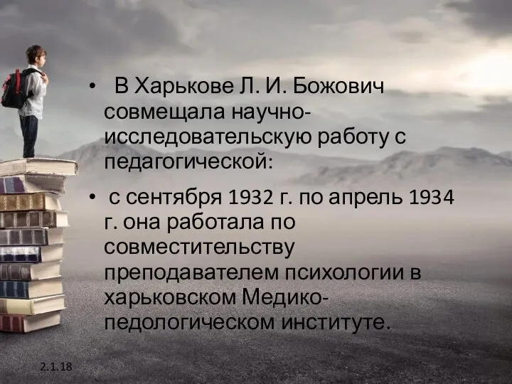 В Харькове Л. И. Божович совмещала научно-исследовательскую работу с педагогической: с