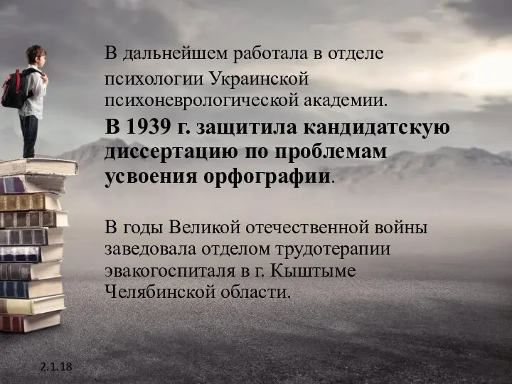 2.1.18 В дальнейшем работала в отделе психологии Украинской психоневрологической академии. В